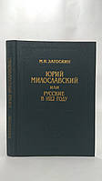 Загоскин М. Юрий Милославский, или Русские в 1612 году (б/у).