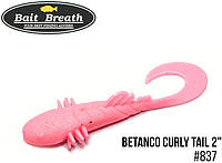 Приманка Bait Breath BeTanCo Curly Tail 2" (8шт.) (S837 Bubblegum pink)