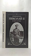 Жильяр П. Император Николай II и его семья (б/у).