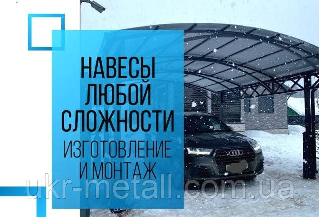 Виготовлення та монтаж навісів - автонавісів під ключ