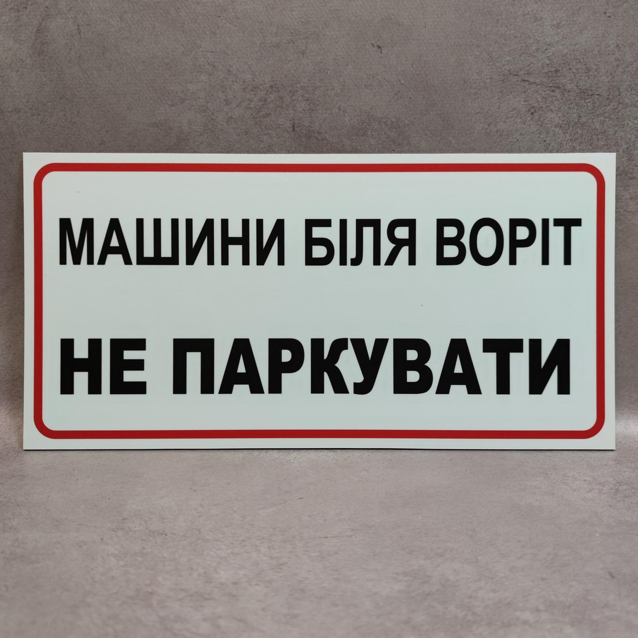 Табличка Машины у ворот не парковать от Мир стендов - 1376377183