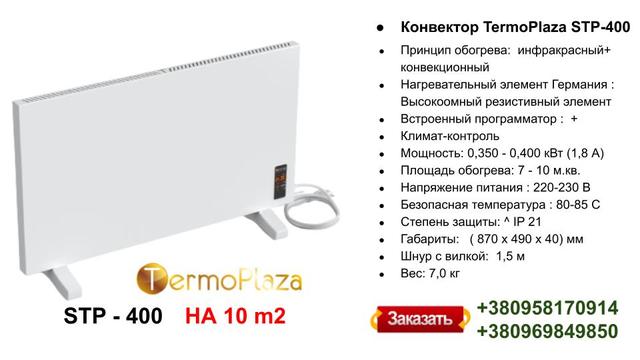 konvektor-termoplaza stp-400