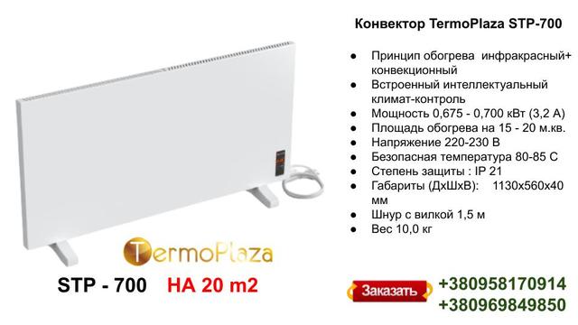 konvektor-termoplaza stp-700
