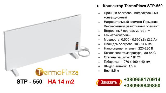Енергозберігаюча Електрична Панель Termoplaza 550 Вт