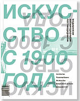 Книга Искусство с 1900 года: модернизм, антимодернизм, постмодернизм. (Первое издание)