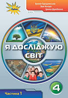 Я досліджую світ 4 клас. Частина 1 Ірина Грущинська