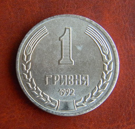 Пробна 1 гривня 1992 р. Копія.