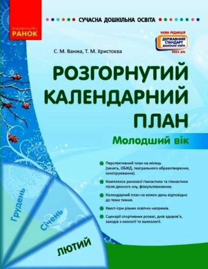 Розгорнутий календарний план ЛЮТИЙ Молодший вік