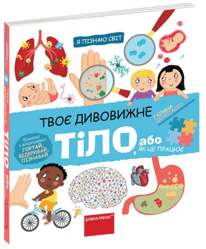 Галина Дерипаско "Твоє дивовижне тіло, або як це працює"
