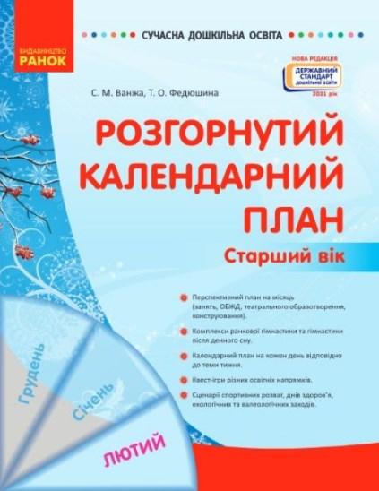 Розгорнутий календарний план ЛЮТИЙ Старший вік