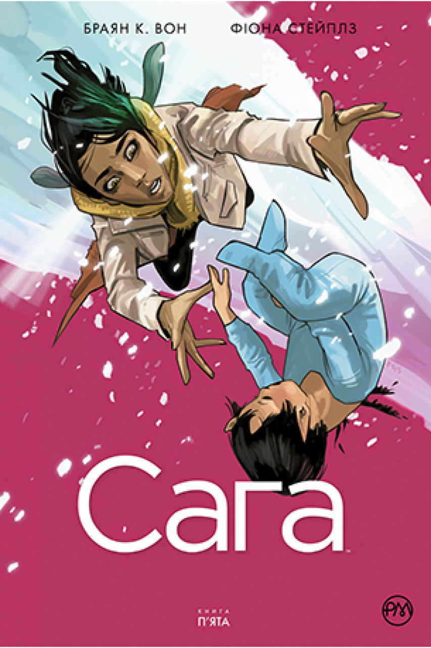 Браян К. Вон, Фіона Стейплз "Сага. Книга 5"