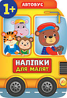Книга Наліпки для малят. Автобус, 21*30см, Украина, ТМ УЛА