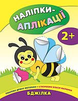 Книга Наліпки-аплікації для малят. Бджілка 26*20см, Украина, ТМ УЛА