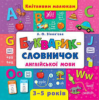 Книга Кмітливим малюкам. Букварик-словничок англійської мови, 21*21см, Украина, ТМ УЛА