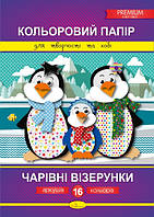 Цветная бумага Чарівні візерунки Премиум А4, 16 листов, 30*21см, Издательство Апельсин, Украина