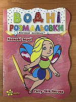 Книга-раскраска Казкові герої (вивчаємо англійську), 27,5*21,5см, Издательский Дом Смайл