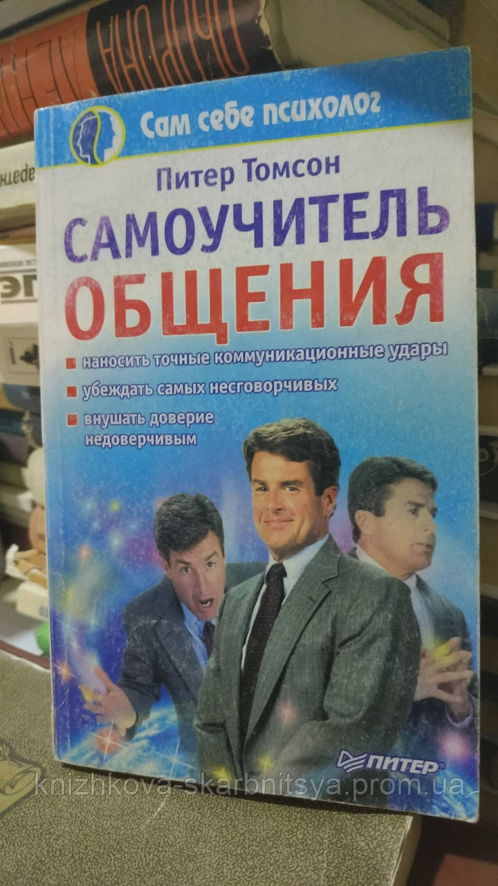 Томсон П. Самоучитель Общения. (ID#1574378944), Цена: 170.