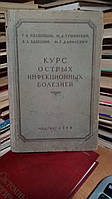 Ивашенцов Р. А., Тушинський М. Д., Башенин Ст. А. та ін. Курс гострих інфекційних хвороб.