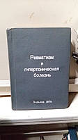 Ревматизм и гипертоническая болезнь.