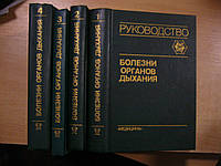 Болезни органов дыхания. Руководство для врачей в 4-х томах.