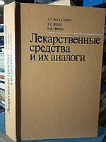 Москаленко Л.Г., Волох Д.С., Гирина О.Н. Лекарственные средства и их аналоги. Справочник для врачей,