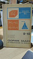 Гольдфарб Я. К., Ходаков Ю. В., Додонов Ю. Б. Збірник задач і вправ по хімії.