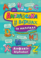 Книга Англійська у віршах та наліпках. Алфавіт. Alphabet 16,5*23,5см, Украина, ТМ Ула