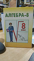 Кравчук В., Підручна М., Янченко Г. Алгебра. Пробний підручник для 8 класу.