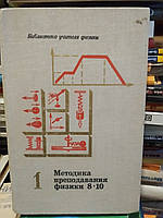 Горіхів В. П., Усова А.с Ст., Кам'янецький С. Е. Методика викладання фізики у 8-10 класах середньої школи.