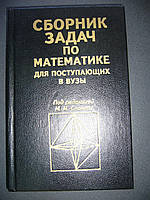 Егерев В.К., Зайцев В.В., Кордемский Б.А., и др. Сборник задач по математике для поступающих в вузы.