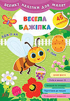 Книга Великі наліпки для малят.Весела бджілка, 45 наклеек, 8 страниц, 21*30,5см, Украина, ТМ УЛА