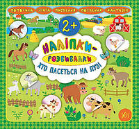 Книга Наліпки-розвивалки. Хто пасеться на лузі, 24*22,5см, Украина, ТМ УЛА