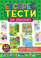 Експрес-тести для дошкільнят. Світ навколо, 32 стр., 40 наклеек, 16,5*23,5см, Украина, ТМ УЛА