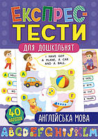 Книга Експрес-тести для дошкільнят. Англійська мова, 32стор., 40 накл., 24*16см, Украина, ТМ УЛА