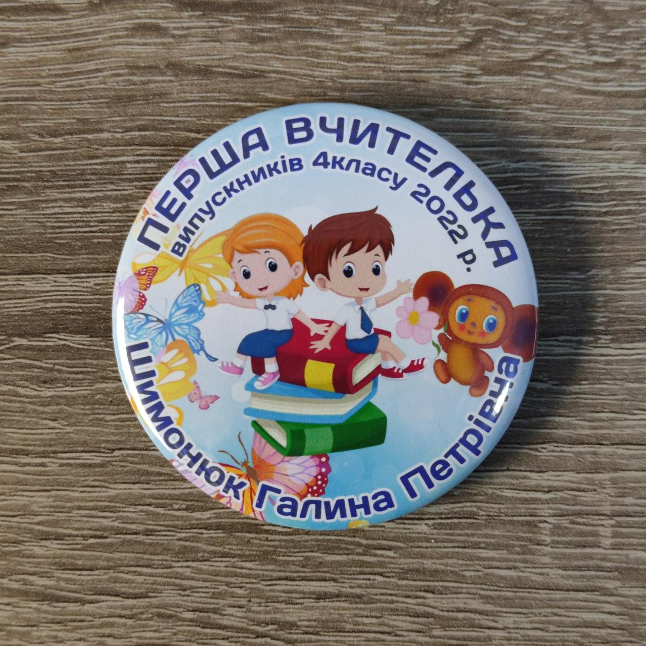 Іменний значок Перша вчителька