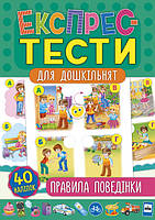 Книга Експрес-тести для дошкільнят. Правила поведінки, 32стор., 40 накл., 24*16см, Украина, ТМ УЛА