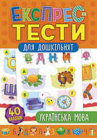 Книга Експрес-тести для дошкільнят. Українська мова, 32 стор., 40 накл., 24*16см, Украина, ТМ Ула