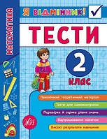 Книга Я відмінник! Математика. Тести. 2 клас 16,5*21,5см, Украина, ТМ УЛА