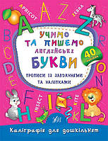 Книга Каліграфія для дошкільнят. Учимо та пишемо англійські букви. Прописи із завданнями та наліпкам