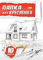 Папка для черчения А4 10 лист., 160 г/м2, 30*21см, Издательство Апельсин, Украина
