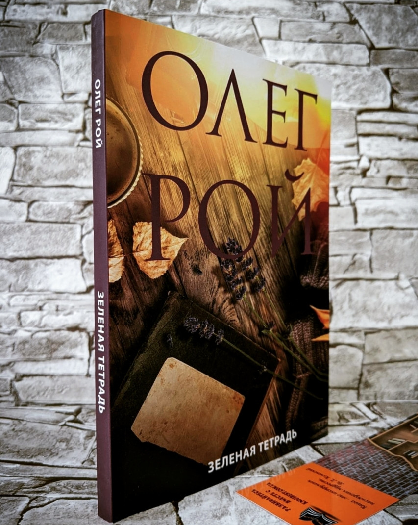 Розпродаж Книга "Зелена зошит" Олег Рой