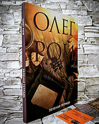Розпродаж Книга "Зелена зошит" Олег Рой
