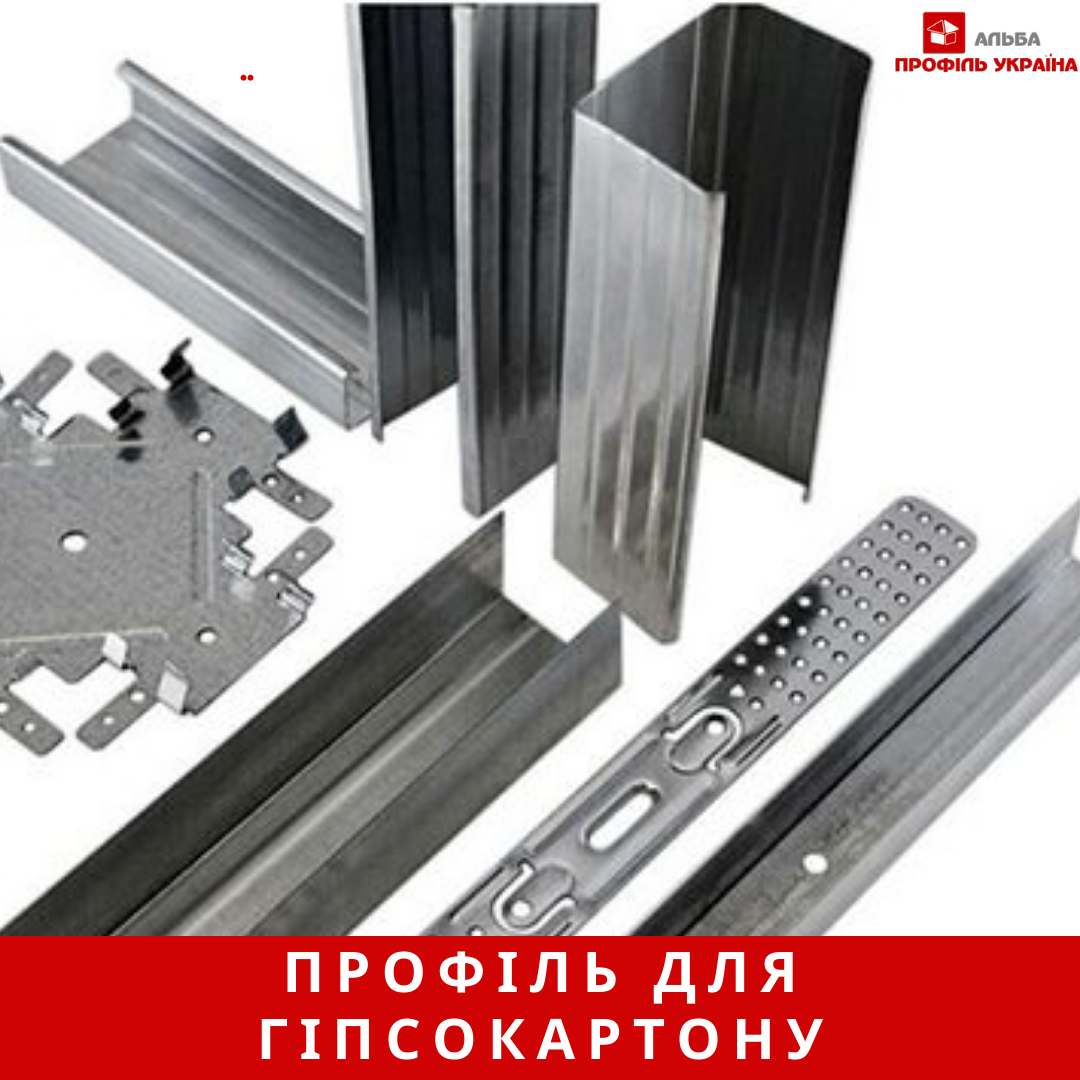 Профіль для гіпсокартона