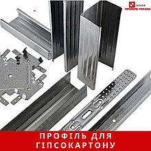 Профіль для гіпсокартона