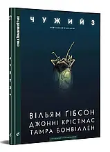Комікс "Чужий 3. Невтілений сценарій" (укр)