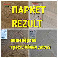 Паркет, иженерная дошка, багатошаровий паркет REZULT