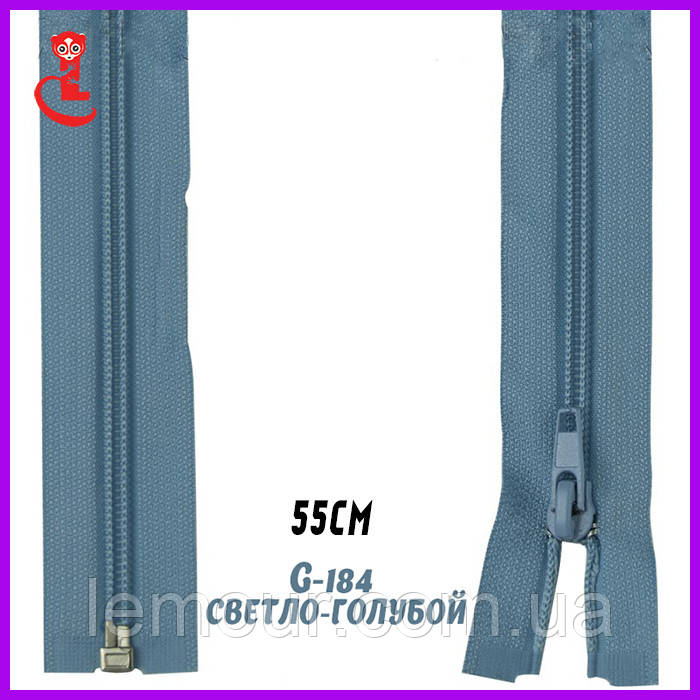 Брючна блискавка, застібка змійка No5 55 см світло-блакитний