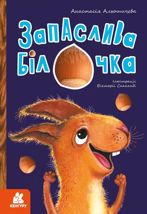 Книга для самых маленьких. Моя сказкотерапия. запаслива белочка (укр). Кенгуру 2+. КН833001У