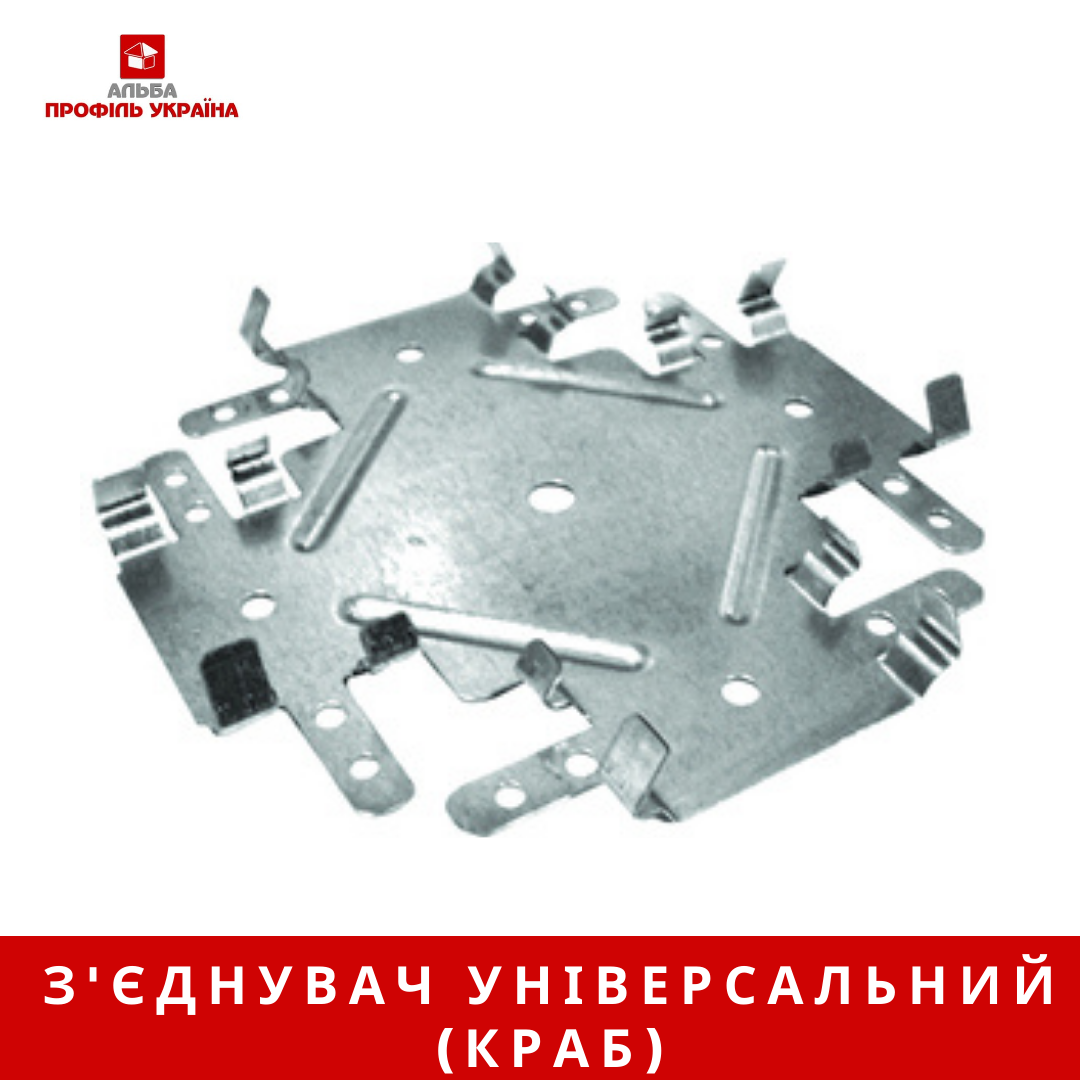 З'єднання єднувач універсальний (Краб)