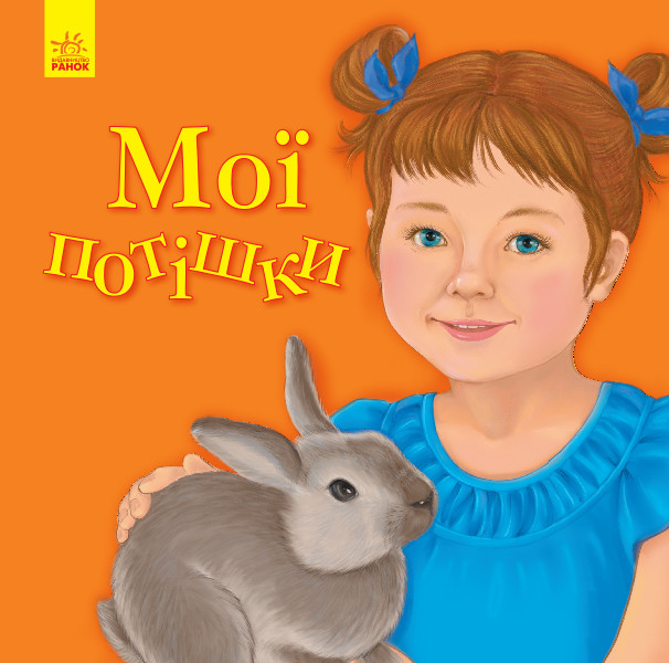 Мої потішки